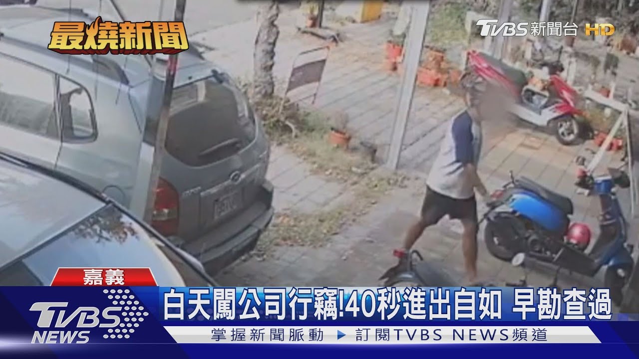 白天闖公司行竊！40秒進出自如　早勘查過