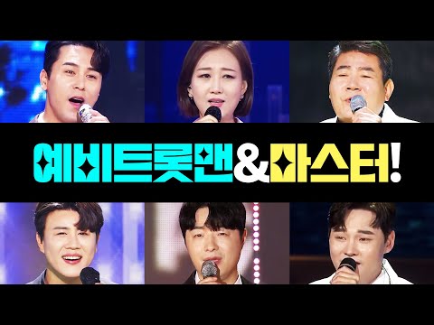 예비트롯맨 박서진¸진해성¸안성준과 마스터가 만났습니다 ¸장윤정¸장민호¸진성¸