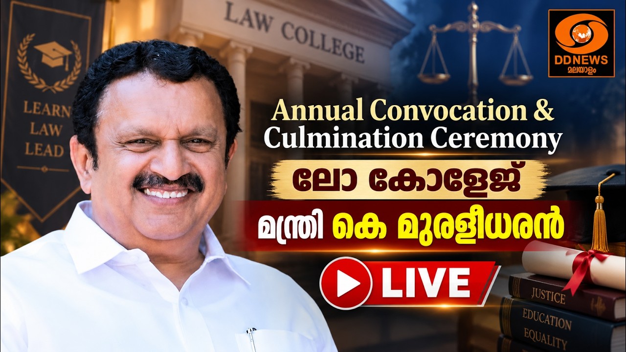 Annual Convocation & Culmination Ceremony | ലോ കോളേജ് | മന്ത്രി കെ മുരളീധരൻ | LIVE