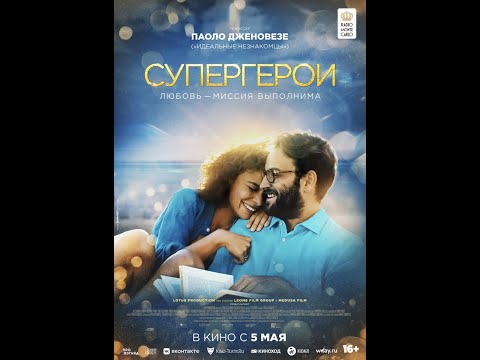 трейлер итальянской романт. комедии СУПЕРГЕРОИ от создателя ИДЕАЛЬНЫХ НЕЗНАКОМЦЕВ, в кино с 5 мая