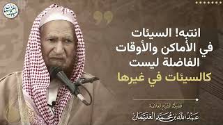 انتبه! السيئات في الأماكن والأوقات الفاضلة ليست كالسيئات في غيرها | الشيخ عبدالله الغنيمان image