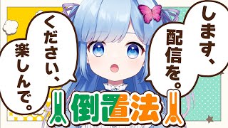 【倒置法縛り】しゃべれない配信です、倒置法でしか。【Vtuber/瑠璃野ねも】