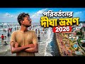 Digha Tour 2026 পরিবর্তনের দীঘা ভ্রমণ Digha Tour Guide Digha T