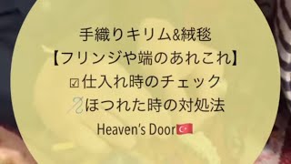 手織り絨毯&キリム【フリンジや端のあれこれ】