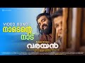 Naadente Naadu Official Video Song Varayan Siju Wilson Prakash Alex Harinarayanan B K