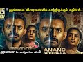 ANAND SREEBALA 2024 மலையாள படம் Full Movie Explain In Tamil Film Voicer