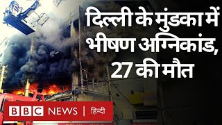 Delhi Mundka Fire : दिल्ली अग्निकांड, मुंडका की एक बिल्डिंग में लगी आग, कम से कम 27 लोगों की मौत BBC