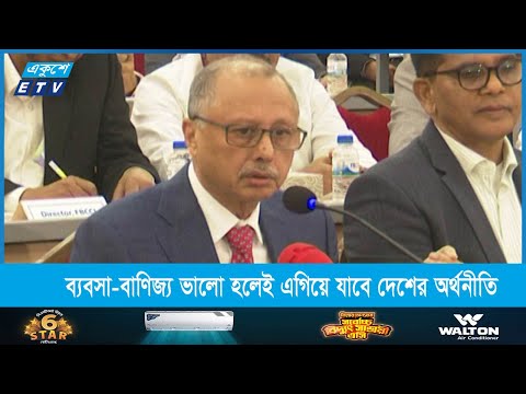 ব্যবসা-বাণিজ্য ভালো হলেই এগিয়ে যাবে দেশের অর্থনীতি