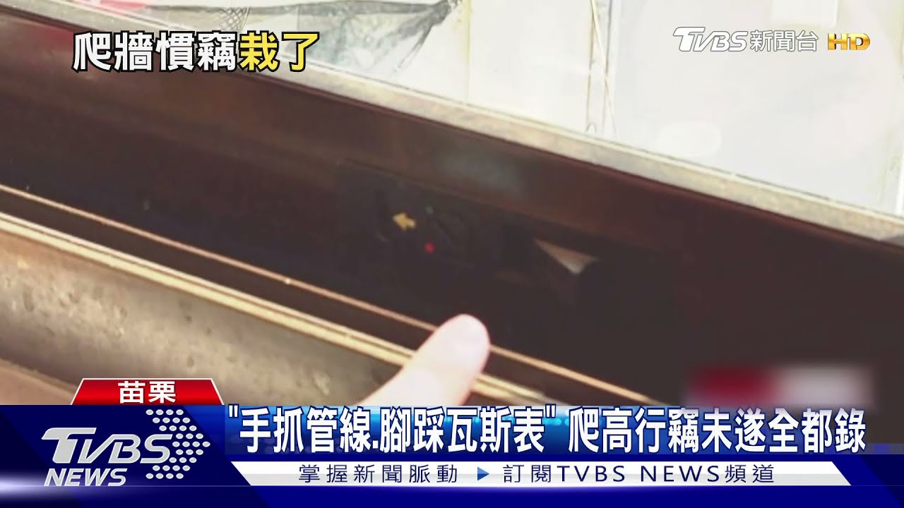 「手抓管線、腳踩瓦斯表」 爬高行竊未遂全都錄