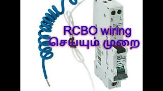 TAMIL RCBO working and wiring new 2017