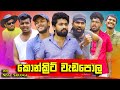කොන්ක්‍රීට් වැඩපොල Concrete Work Site Vini Productions වින�