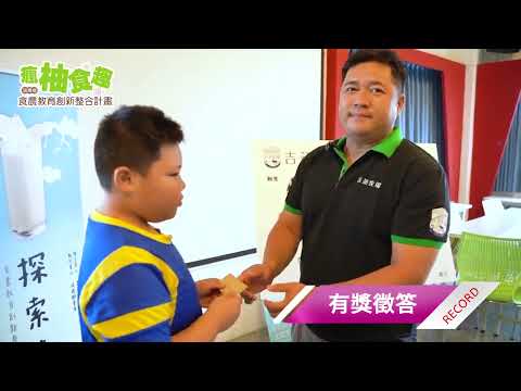 112年「瘋柚食趣」-牛奶篇