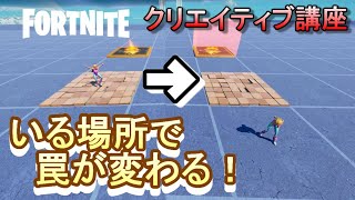 「その場にいないと解除できない仕掛けをつくる！」クリエイティブ講座#5- フォートナイト【フリフレ】