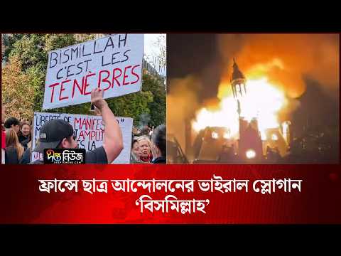 ফ্রান্সে ছাত্র আন্দোলনের ভাইরাল স্লোগান ‘বিসমিল্লাহ’ l France l Bismillah Slogan l Deepto News