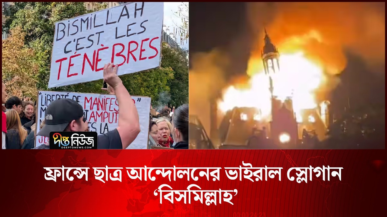 ফ্রান্সে ছাত্র আন্দোলনের ভাইরাল স্লোগান ‘বিসমিল্লাহ’ l France l Bismillah Slogan l Deepto News