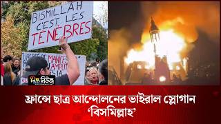 ফ্রান্সে ছাত্র আন্দোলনের ভাইরাল স্লোগান ‘বিসমিল্লাহ’ l France l Bismillah Slogan l Deepto News