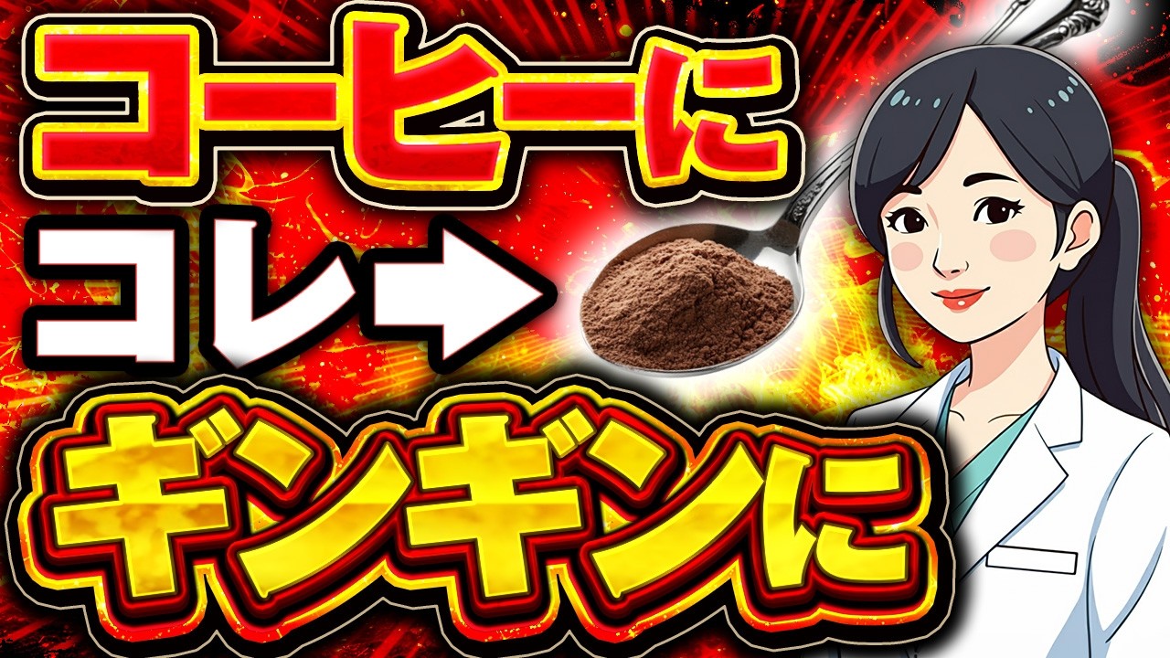 【女医解説】コーヒーに〇〇混ぜて！勃起力が上がる食材（ED改善　勃起力）