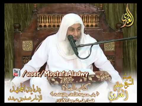  بداية المجتهد (89) ” شروط الأذان ” كتاب الصلاة – لفضيلة الشيخ مصطفى العدوي 