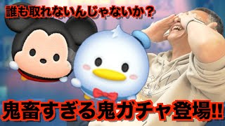 【ツムツム】#559 無課金フルコンプリートへの道!! 鬼畜すぎる鬼ガチャ登場!!  / ミッキー＋ / ドナルド＋