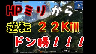 【PUBGモバイル】大逆転ドン勝！！圧倒的22kill！！【夫婦でゲーム実況】