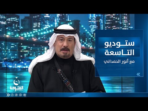 شاهد بالفيديو.. ستوديو التاسعة : ساعة الشعب العراقي بتاريخ 25-4-2023