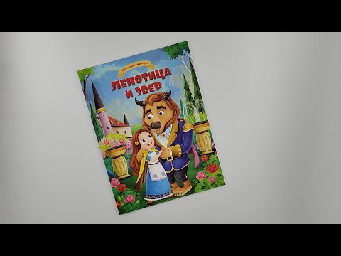 Moje najdraže bajke: LEPOTICA I ZVER