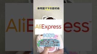保育園ママの節約術がヤバすぎた！　#アリエクスプレス #アリエク　#pr