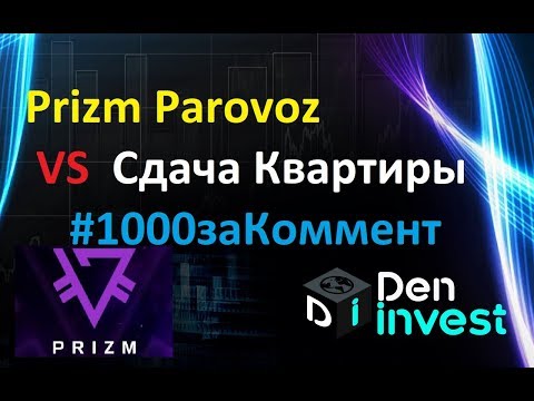 Prizm паровоз или сдача квартиры? криптовалюта ПРИЗМ обзор отзывы #1000заКоммент