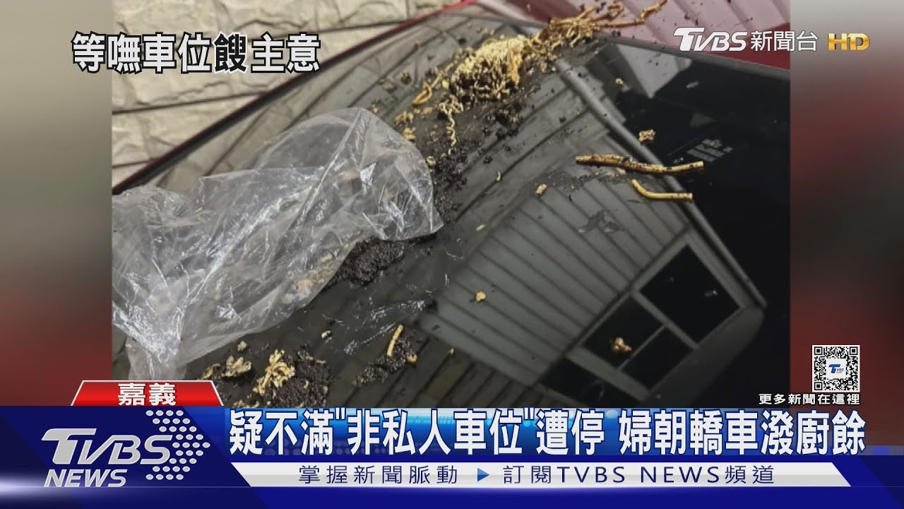 先停先贏!常停車位被占走 婦朝車潑廚餘