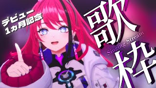 【歌枠┆#karaoke 】チャームポイントは生歌です！ // デビュー1ヵ月記念配信【MEDA / RK Music】