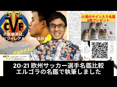 レビュー 21 欧州 サッカー 選手名鑑 付録 選手名鑑アプリ アクティベーション シリアルコード サッカー新聞 エルゴラッソ特別編集 を評価しているyoutuber レビュー 21 欧州 サッカー 選手名鑑 付録 選手名鑑アプリ アクティベーション シリアルコード サッカー新聞 エルゴラッソ特別編集 を評価しているyoutuber