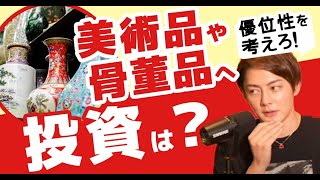 【優位性がコツ!】美術品や骨董品への投資ってどうなの・・・?トレンドを読め!