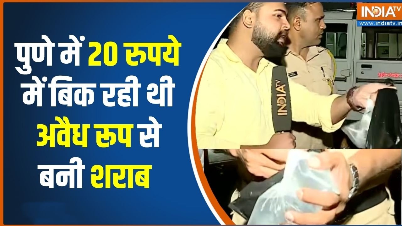 Pune Liquor death case: 20 रुपये में बिक रही थी अवैध रूप से  बनी शराब, ज?