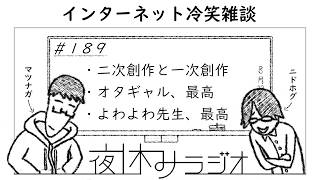夜休みラジオ 第189回「インターネット冷笑雑談」