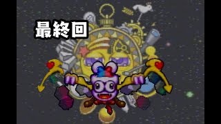 【実況】お前とは別次元で戦闘済みだ　#最終回【星のカービィSDX20th版】
