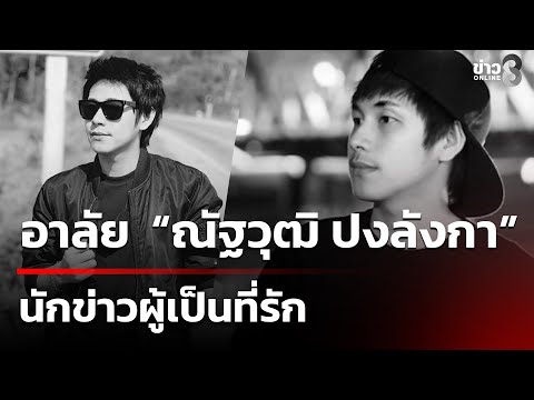 ช่อง8 อาลัย  “ณัฐวุฒิ ปงลังกา” นักข่าวผู้เป็นที่รัก | 30 พ.ย. 68 | คุยข่าวเย็นช่อง8