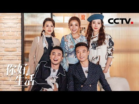 拒绝&ldquo;毒鸡汤&rdquo;！小尼与康辉、朱迅、李思思、张蕾相约，一起探寻生活真谛 | 第艺流《你好生活》第一季 20200329