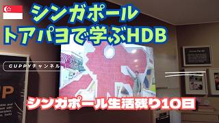 【シンガポール生活あと10日】トアパヨで学ぶシンガポール人の住宅事情【HDB徹底解説】