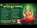 ಭಾಗ್ಯಲಕ್ಷ್ಮೀ ಬಾರಮ್ಮ Bhagya Lakshmi Baramma Kannada Devotional Ju