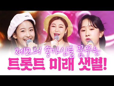 제2의 송가인을 꿈꾸는 트로트 샛별! 트로트의 미래 오유진¸ 전유진 입니다 #오유진 #전유진 #송가인