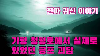 Download lagu 진짜 귀신 이야기   가평 청평호에서 실제로 있었던 공포 괴담   인근에 버려진 리조트에 관한 소름 끼치는 이야기 mp3