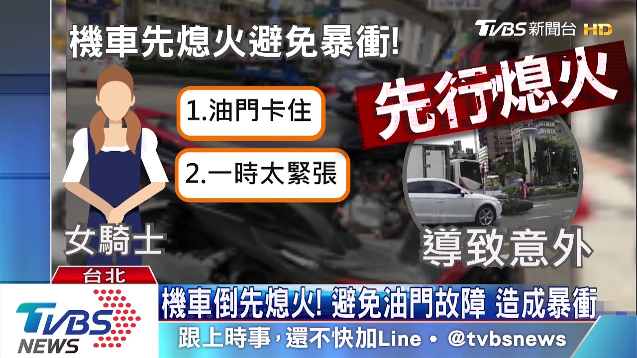 太緊張!騎士摔倒 牽車誤觸油門又釀撞