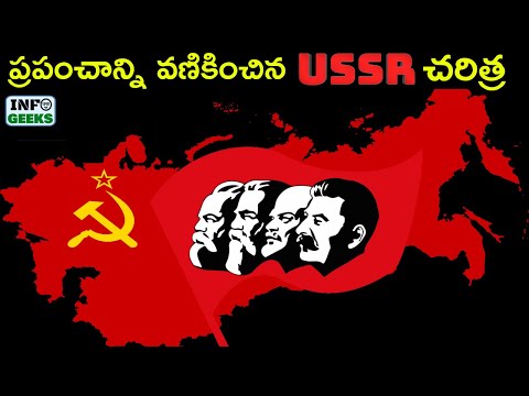 The Rise and Fall Of Soviet Union | ప్రపంచాన్ని వణికించిన USSR చరిత్ర | INFO GEEKS