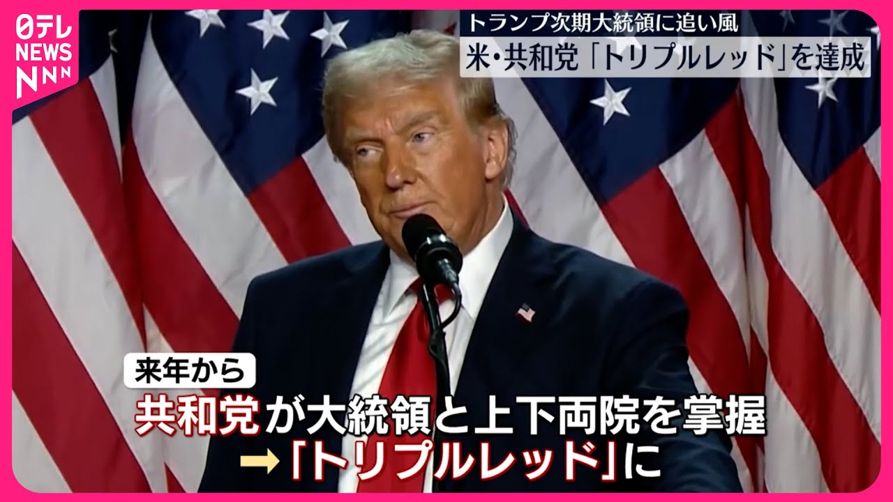 【アメリカ下院選挙】共和党が過半数維持  大統領…上下両院で多数の「トリプルレッド」に