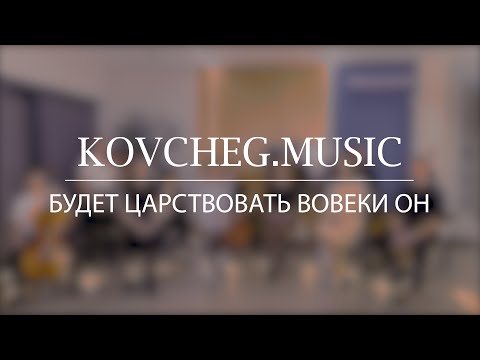 Kovcheg Music - Будет царствовать (live) | COVER Chris Tomlin - He shall reign forevermore