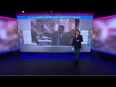 تسجيلات صوتية تكشف اللحظات الأخيرة قبل هرب زين العابدين بن علي من تونس