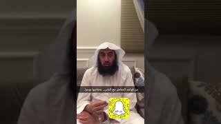 صورة عامل الناس بأخلاقك لا بأخلاقهم #سناب_عمر_المقبل