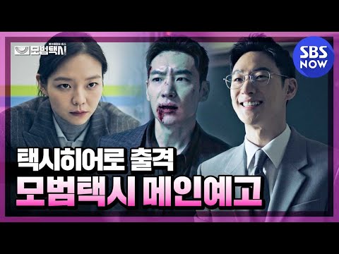 [모범택시] 메인예고 '정체를 알 수 없는 모범택시가 4월 9일 온다' / 'Taxi Driver' Preview｜SBSNOW 예고편