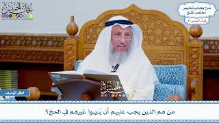 2406 - من هم الذين يجب عليهم أن يُنيبوا غيرهم في الحجّ؟ - عثمان الخميس