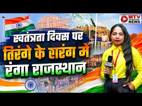 स्वतंत्रता दिवस पर राजस्थान में तिरंगा शान से लहराया